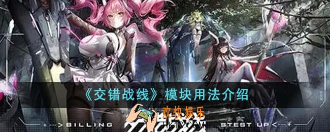 交错战线模块怎么用