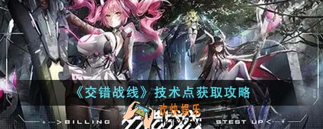 交错战线技术点怎么获取