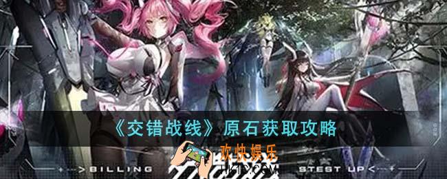 交错战线原石怎么获得