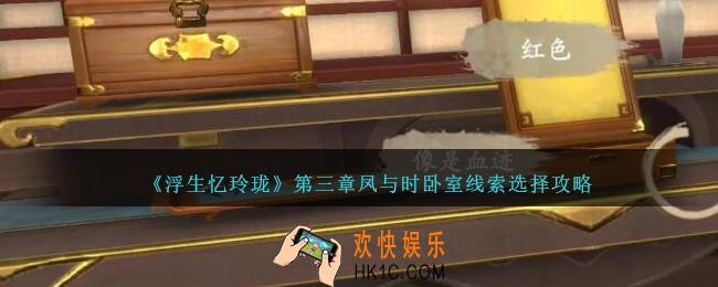 浮生忆玲珑第三章凤与时卧室怎么过