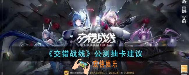 交错战线公测怎么抽卡