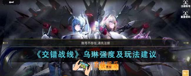 交错战线乌琳强度怎么样