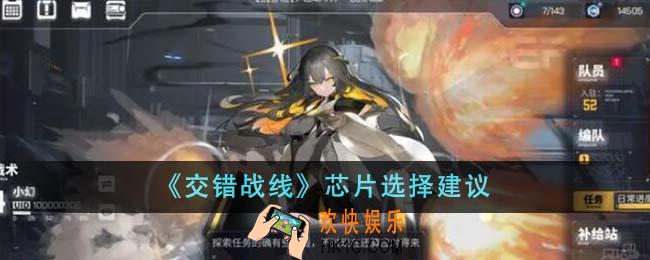 交错战线芯片怎么选