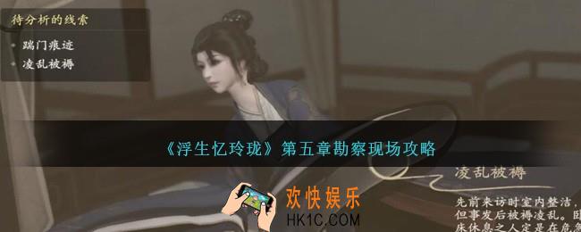 浮生忆玲珑第五章勘察现场怎么过