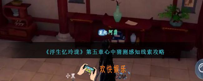 浮生忆玲珑第五章心中猜测感知线索怎么过