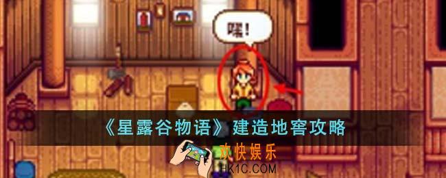 星露谷物语怎么建造地窖