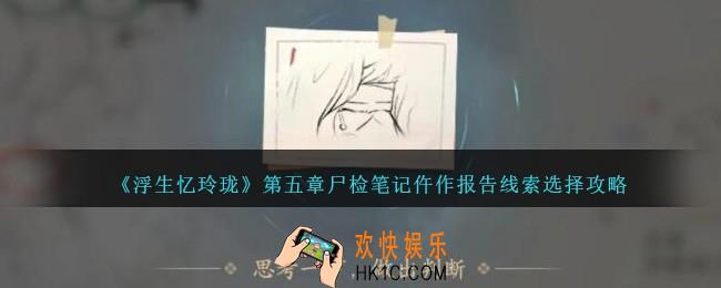 浮生忆玲珑第五章尸检笔记仵作报告线索怎么选