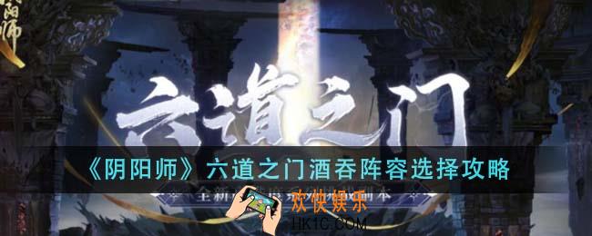 阴阳师六道之门酒吞阵容怎么选