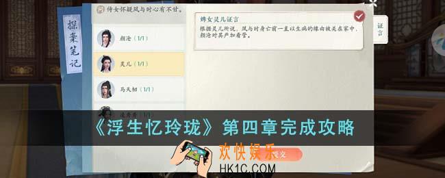 浮生忆玲珑第四章怎么完成