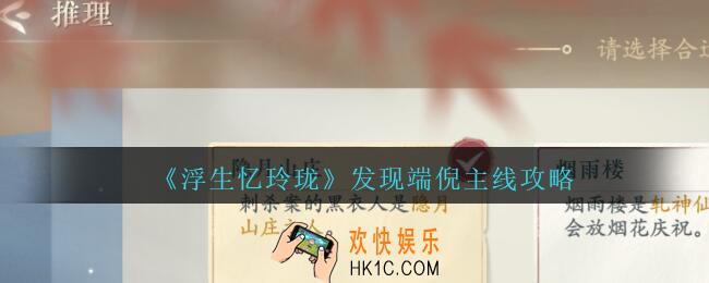 浮生忆玲珑发现端倪怎么过