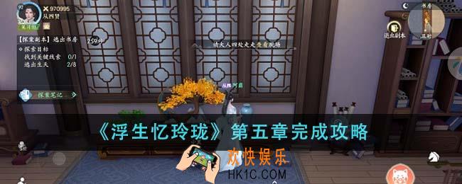 浮生忆玲珑第五章怎么完成