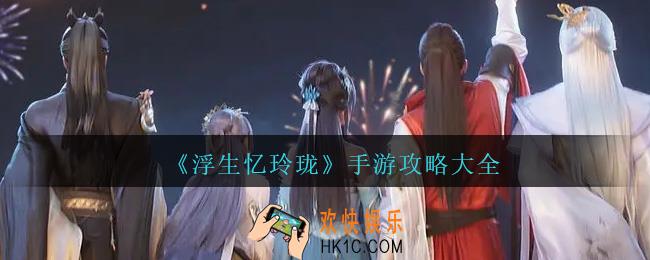 浮生忆玲珑手游攻略大全