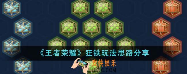 王者荣耀狂铁怎么玩