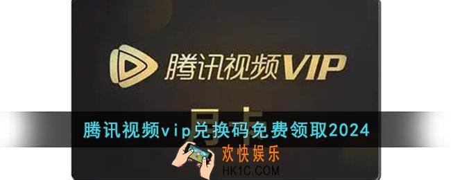 腾讯视频vip兑换码2024