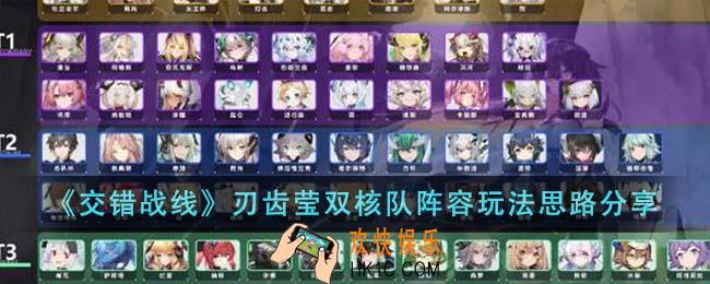 交错战线刃齿莹双核队阵容怎么玩