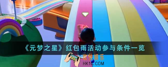 元梦之星红包雨活动参与条件是什么