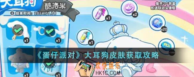 蛋仔派对大耳狗皮肤怎么获得