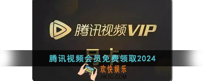 腾讯视频会员免费领取2024
