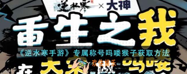 逆水寒手游专属称号吗喽猴子怎么获得