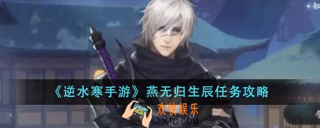 逆水寒手游燕无归生辰任务怎么做