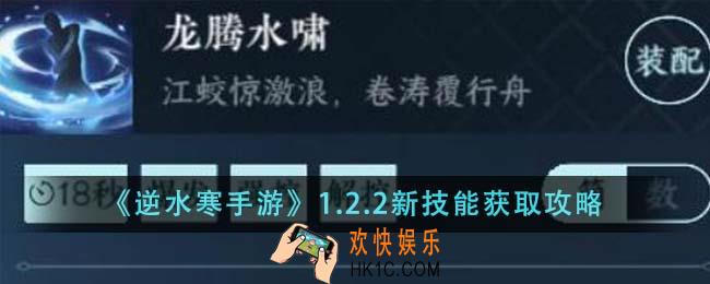逆水寒手游1.2.2新技能怎么获取