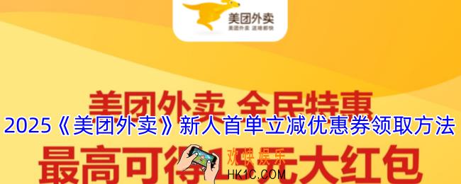 美团外卖新人首单立减怎么领取