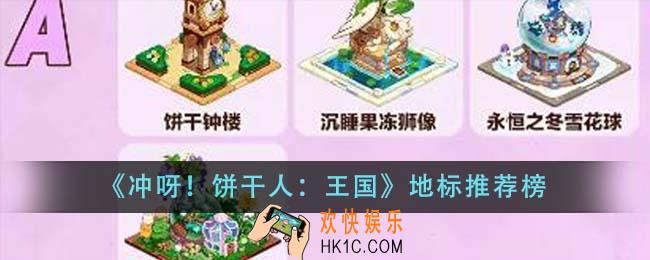 冲呀饼干人王国地标推荐什么