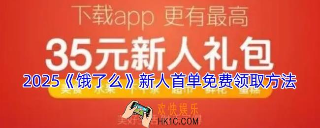 饿了么新人首单免费在哪