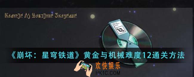 崩坏星穹铁道黄金与机械难度12怎么通关