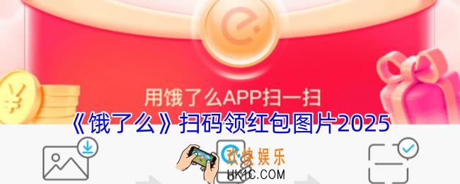 饿了么红包免费领取二维码图片2025