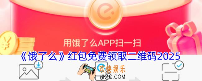 饿了么红包免费领取二维码2025
