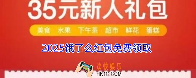 饿了么红包在哪里领
