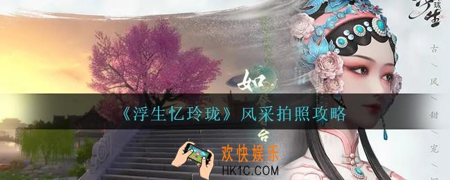 浮生忆玲珑风采拍照攻略