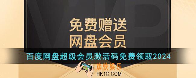 百度网盘会员免费领取激活码2024