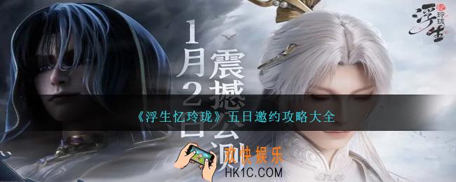 浮生忆玲珑五日邀约攻略大全