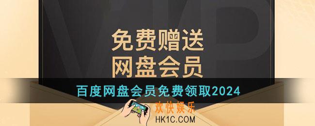 百度网盘会员免费领取2024