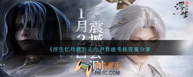 浮生忆玲珑正九尹晋级考核答案是什么