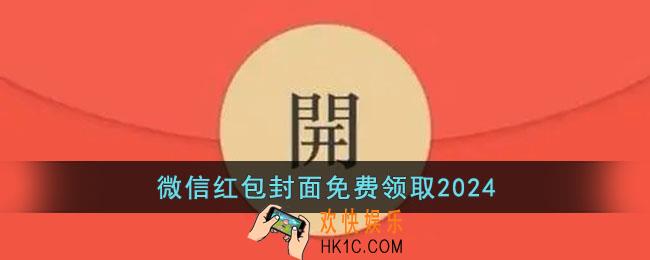 微信红包封面免费领取2024
