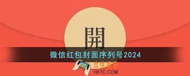 微信红包封面序列号2024