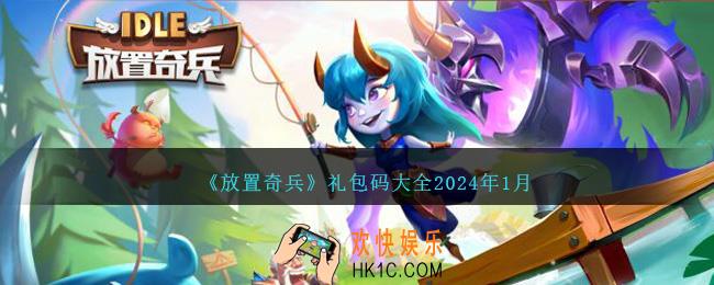 放置奇兵礼包码大全2024年1月