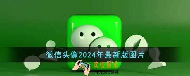 微信头像2024年最新版图片