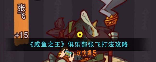 咸鱼之王俱乐部张飞怎么打