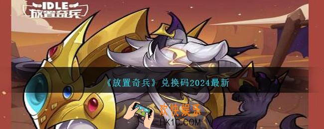 放置奇兵兑换码2024最新