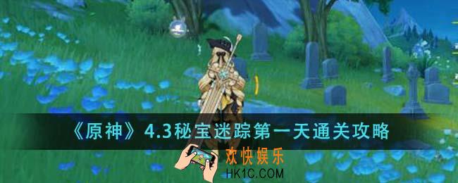 原神4.3秘宝迷踪第一天怎么通关