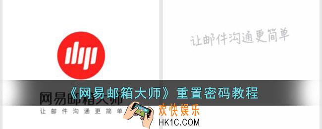 网易邮箱大师密码忘记了怎么找回密码