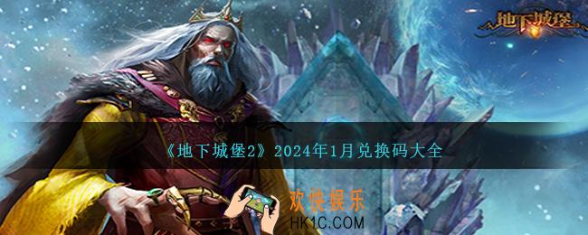地下城堡2兑换码2024年1月