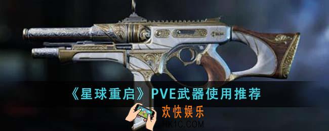 星球重启PVE武器用什么好