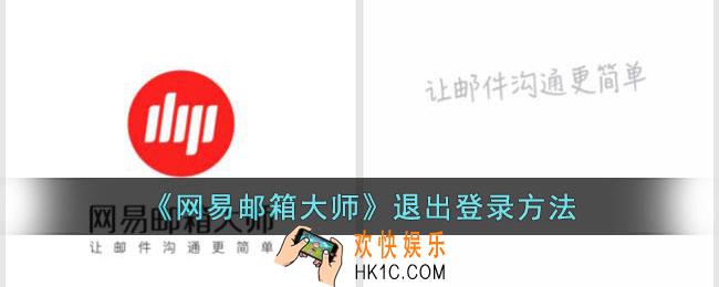网易邮箱大师怎么退出邮箱账号