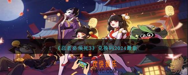 忍者必须死3兑换码2024最新