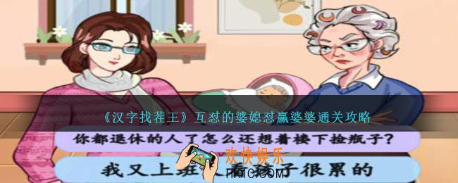 汉字找茬王互怼的婆媳怎么过